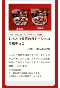 増量対象商品「しっとり食感のガトーショコラ風チョコ」の商品説明画像